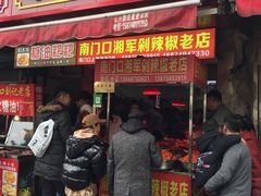 -南门口湘军剁辣椒老店(老长沙第一品牌店)