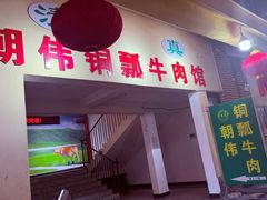 -朝伟清真铜瓢牛肉馆(三十年老·店)