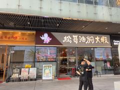 -松哥油焖大虾.小龙虾.黑鸭煲(海岸城店)