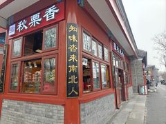 -秋栗香(地安门店)