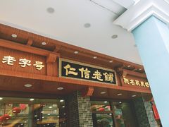 门面-仁信老铺(华盖路店)