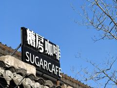 -糖房咖啡(南锣鼓巷店)