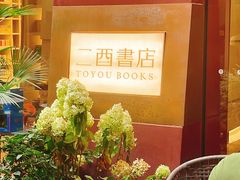 -二酉书店TOYOU BOOKS