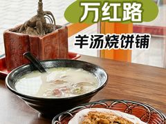 -万红路羊汤烧饼店(将台路店)
