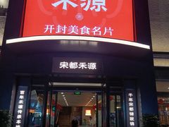 -宋都禾源·灌汤包子(汉兴路直营店)