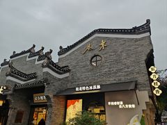 -东西巷