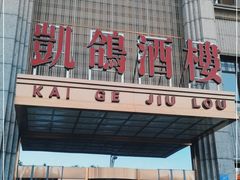 门面-凯鸽酒楼(水泉湾龙园店)