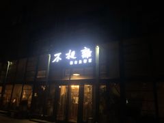 门面-不相离盐帮菜(郎园店)