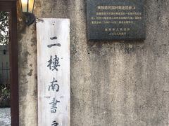 -二楼南书房