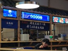 -十一街幺鸡成都担担面(悠方店)
