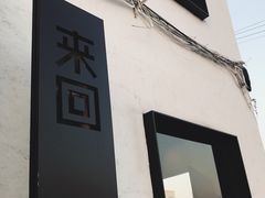门面-来回·咖啡(钟村咖啡豆店)
