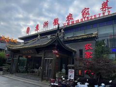 -苏浙徽·农家大院(开发区星湖101店)