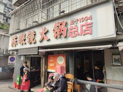 -陈眼镜火锅(总店)