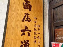 门面-新万鑫银丝面·非遗无锡味(惠山古镇店)