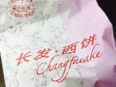 -长发西饼(临顿路店)