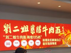 -刘二姐襄阳牛肉面(鸟巢店)