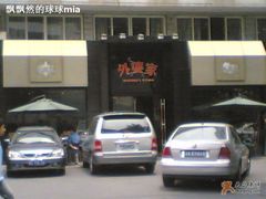 门面-外婆家(杭州马塍店·杭帮菜名店)