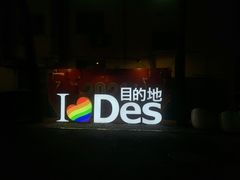 -北京目的地酒吧