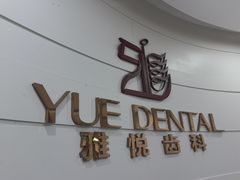 -雅悦齿科(顾村公园店)