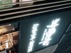 门面-非烤勿扰韩料自助烤肉(松山湖万科店)