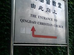 -青岛市江苏路基督教堂