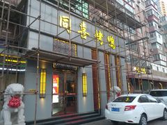 门面-同喜烤鸭店(光芒店)