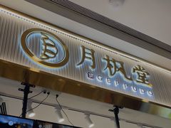 门面-月枫堂(太原茂业天地店)