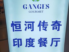 -恒河传奇印度餐厅GANGES