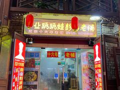 门面-专业跳跳蛙·彭彭老铺(步行街店)