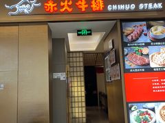 -赤火牛排(金狮广场店)