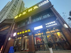 -邮亭陈鲫鱼·重庆老字号(大足直营店)