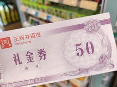 -王府井百货(总府店)