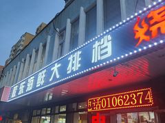 -胶东海鲜大排档(北太平庄店)