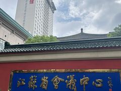 -南京钟山宾馆(江苏省会议中心)