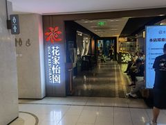 -花家怡园(崇文门·哈德门广场店)
