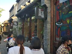 -品腐记·豆腐王朝(老门东总店)