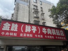 -金胜胖子牛肉锅贴(五福街店)