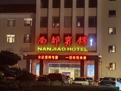 -济南南郊宾馆