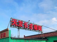 -天发长铁锅炖(王秀村店)