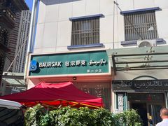 -BAURSAK包尔萨克早餐屋(第二分店)