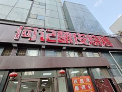 -何记酿皮店(西流湾店)