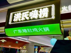 -洪氏嗨捞·广东猪肚鸡·椰子鸡火锅(西咸万象城店)