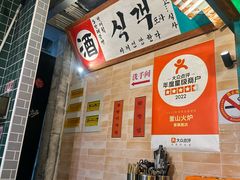 -釜山火炉·海鲜烤肉(紫藤路店)