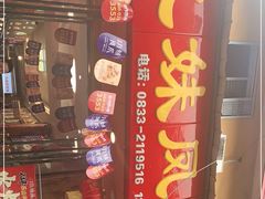 -嘉州九妹凤爪(乐山总店)