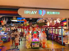 -爱玩嘉年华(龙湖源著天街店)