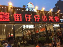 门面-簋街仔仔小龙虾(总店)