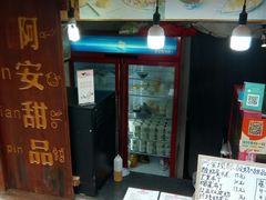 门面-阿安甜品(五一街店)