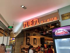 门面-九毛九西北菜(大东海店)