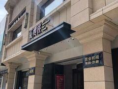 门面-红樱桃·新派辽菜(北行店)