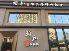 门面-颐和•海鲜砂锅粥•啫啫煲(奥林匹克广场店)